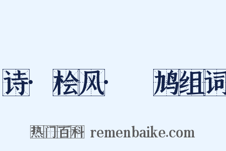 诗·桧风·鸤鸠组词是什么意思的图片